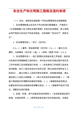 安全生产和文明施工措施及违约承诺