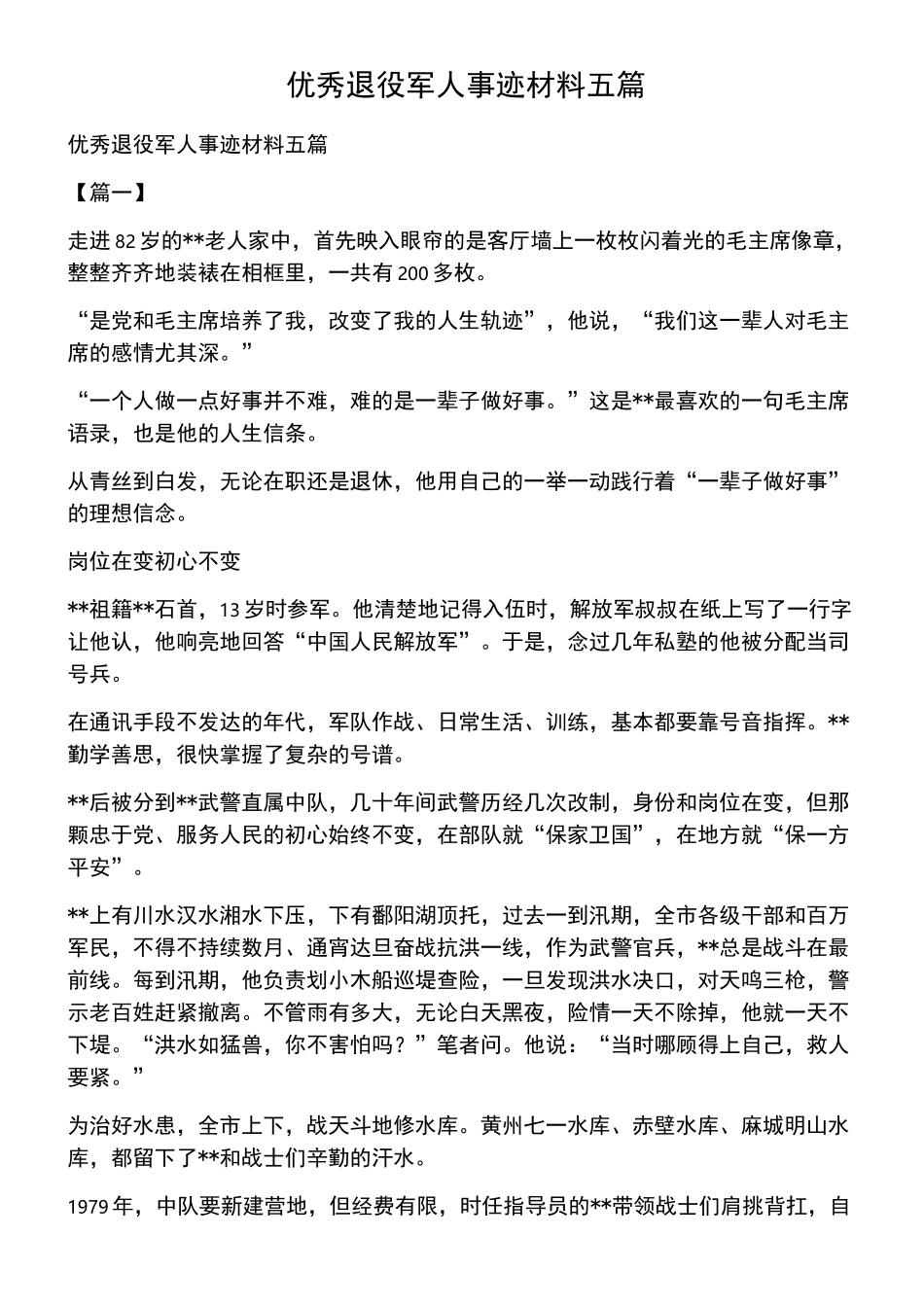 优秀退役军人事迹材料五篇_第1页