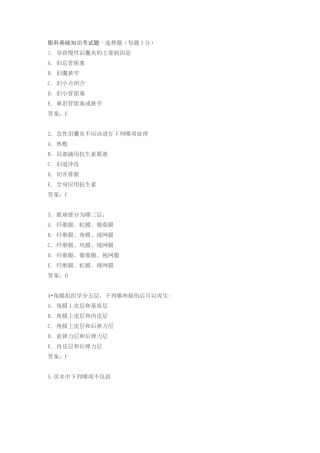 (完整版)眼科基础知识考试题