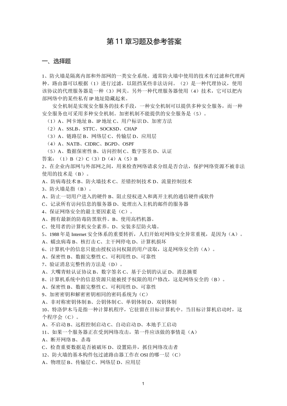 网络安全技术习题_第1页