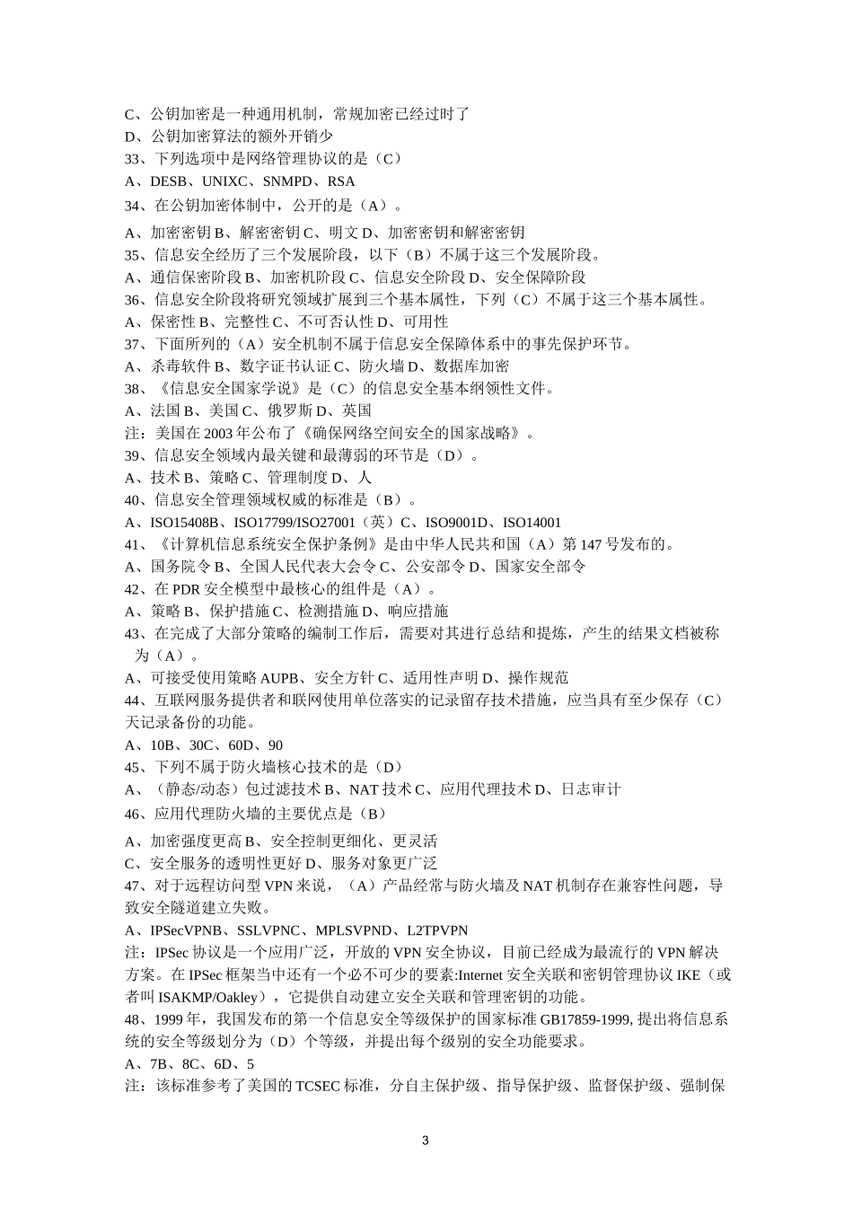 网络安全技术习题_第3页