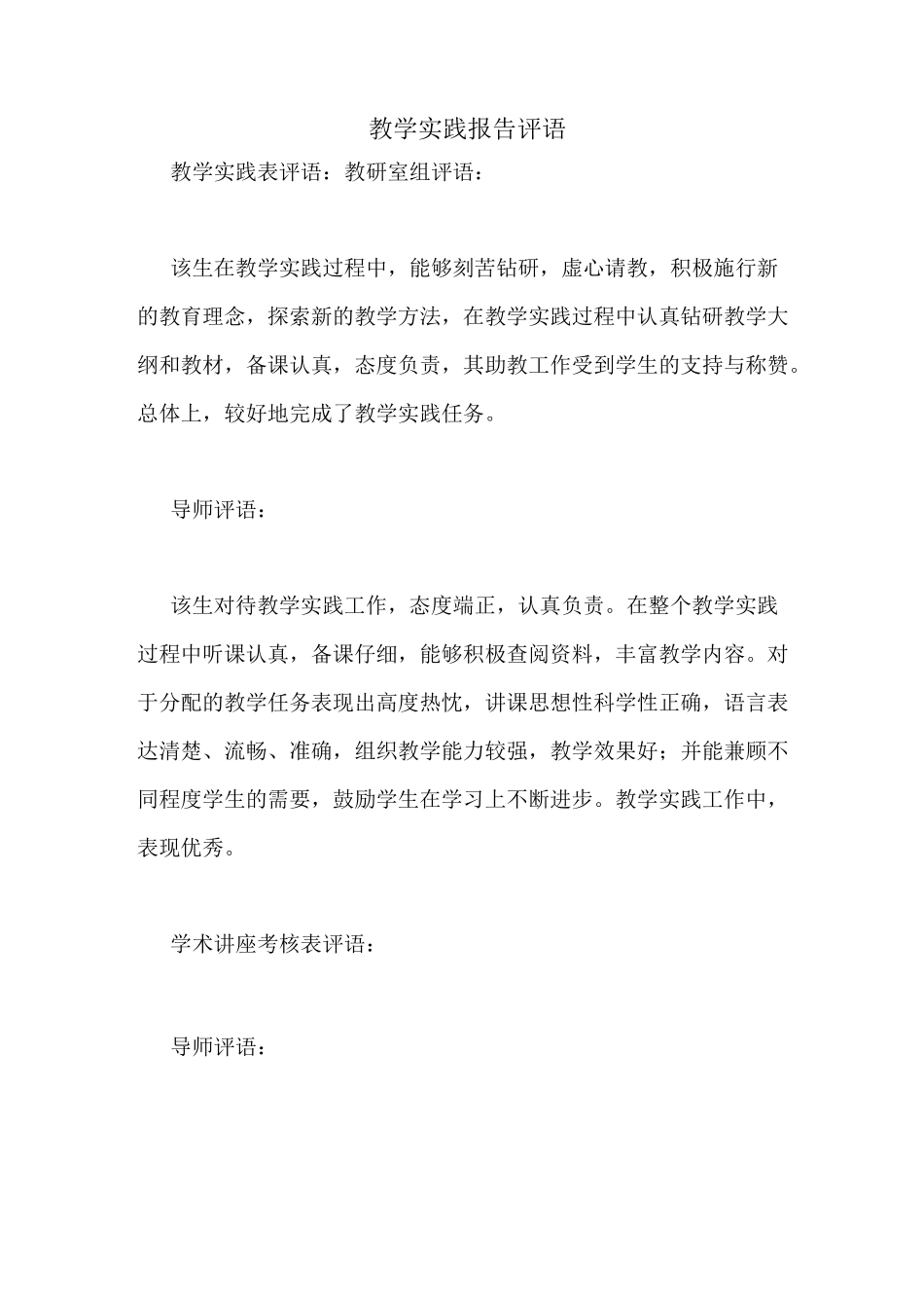 教学实践报告评语_第1页