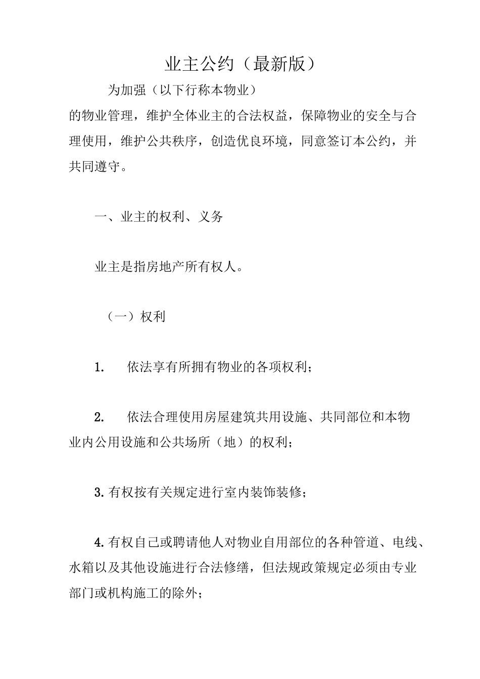 业主公约(最新版)_第1页