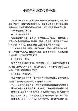 小学语文教学经验分享