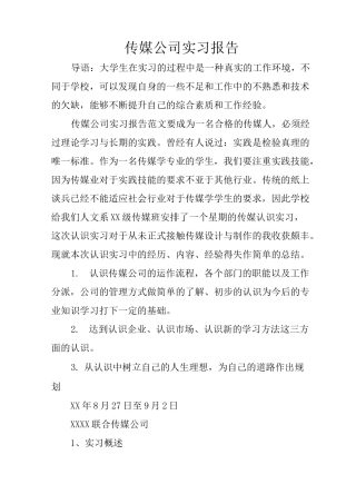 传媒公司实习报告_1