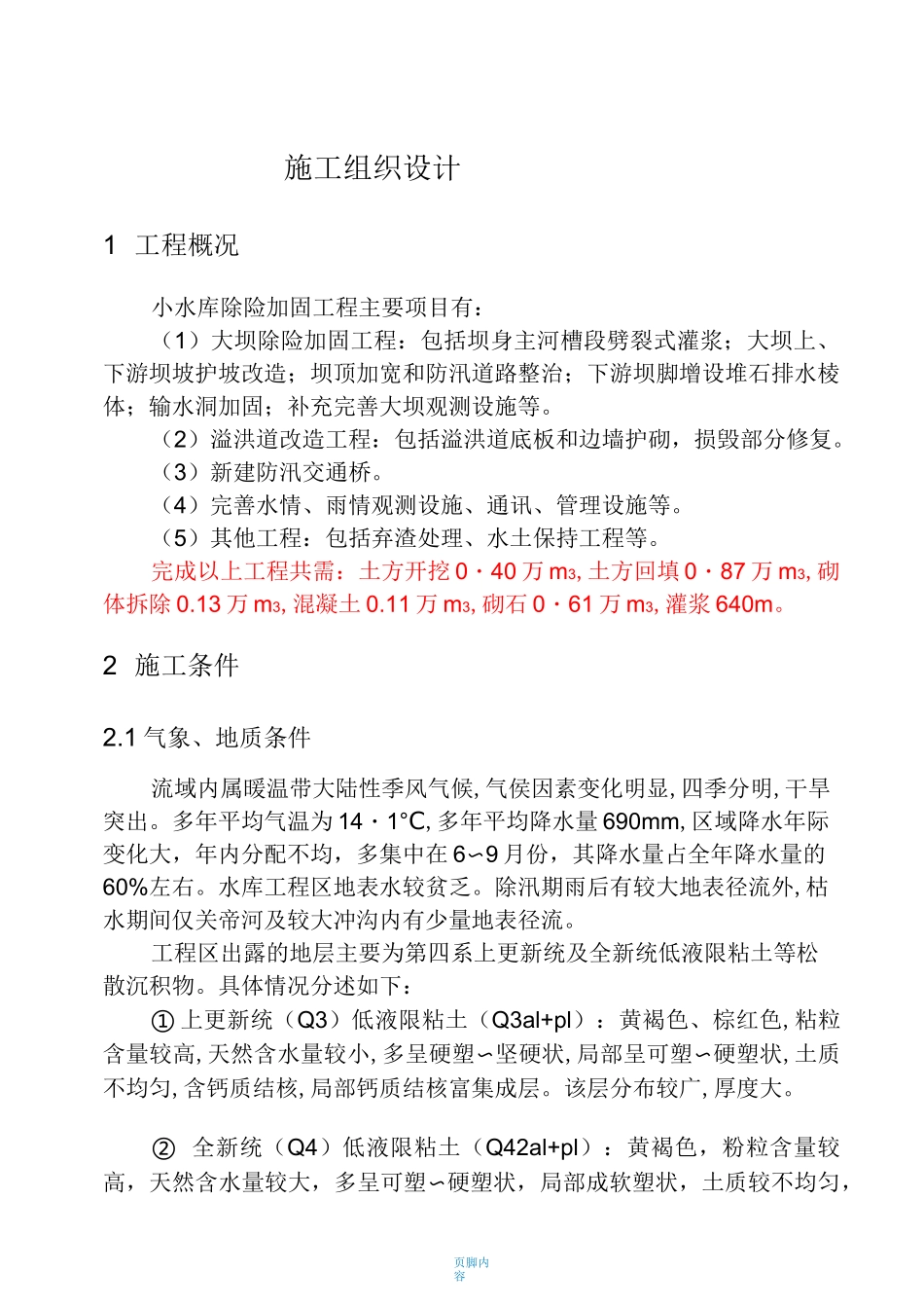 小水库除险加固工程施工组织设计方案_第1页