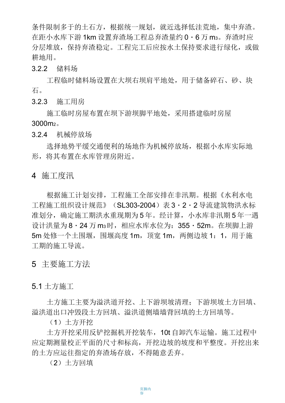 小水库除险加固工程施工组织设计方案_第3页