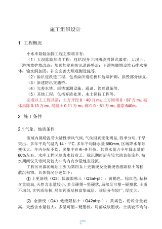 小水库除险加固工程施工组织设计方案