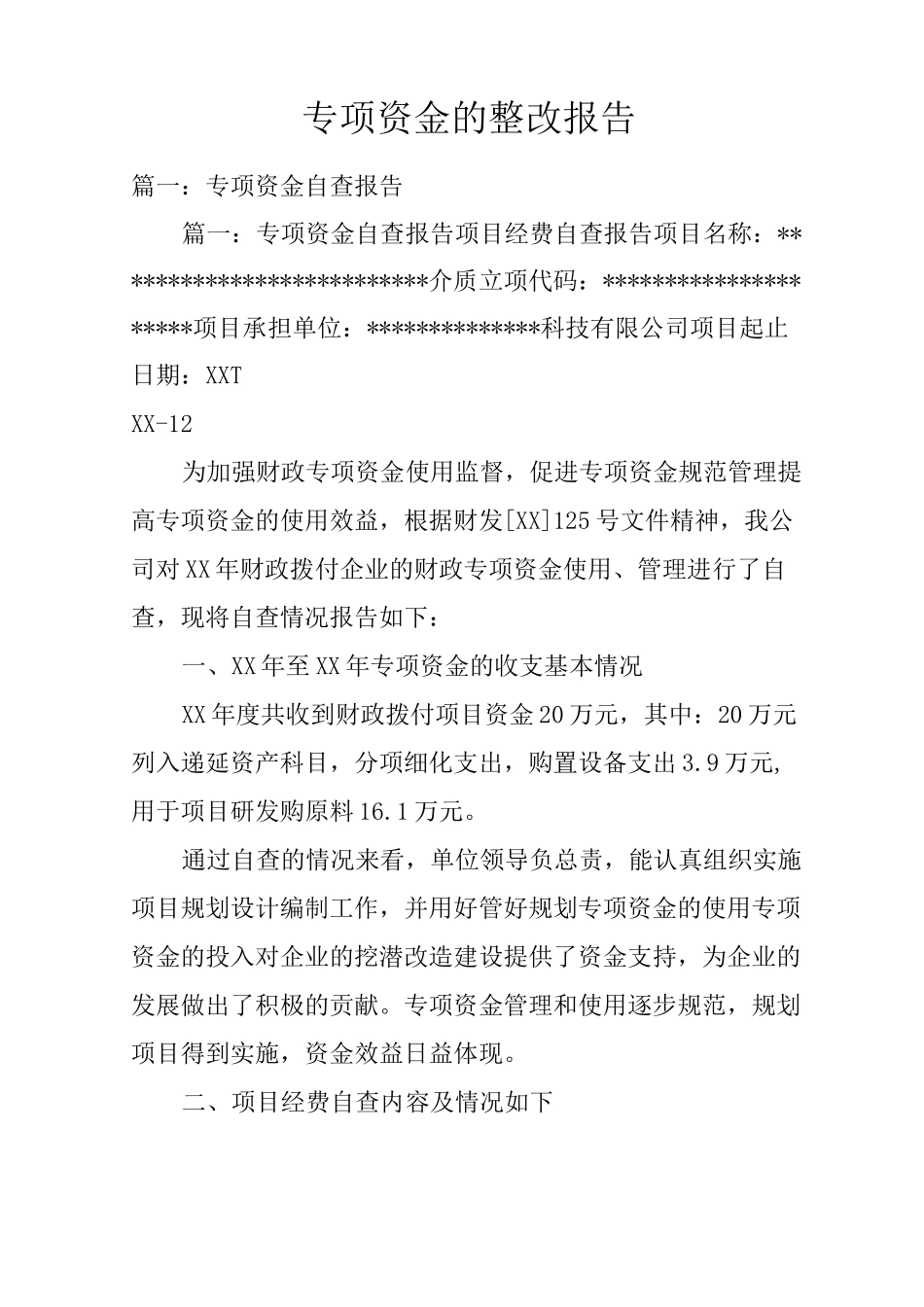 专项资金的整改报告_第1页