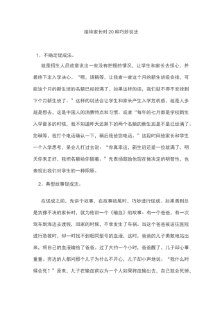 接待家长的20种巧妙说法