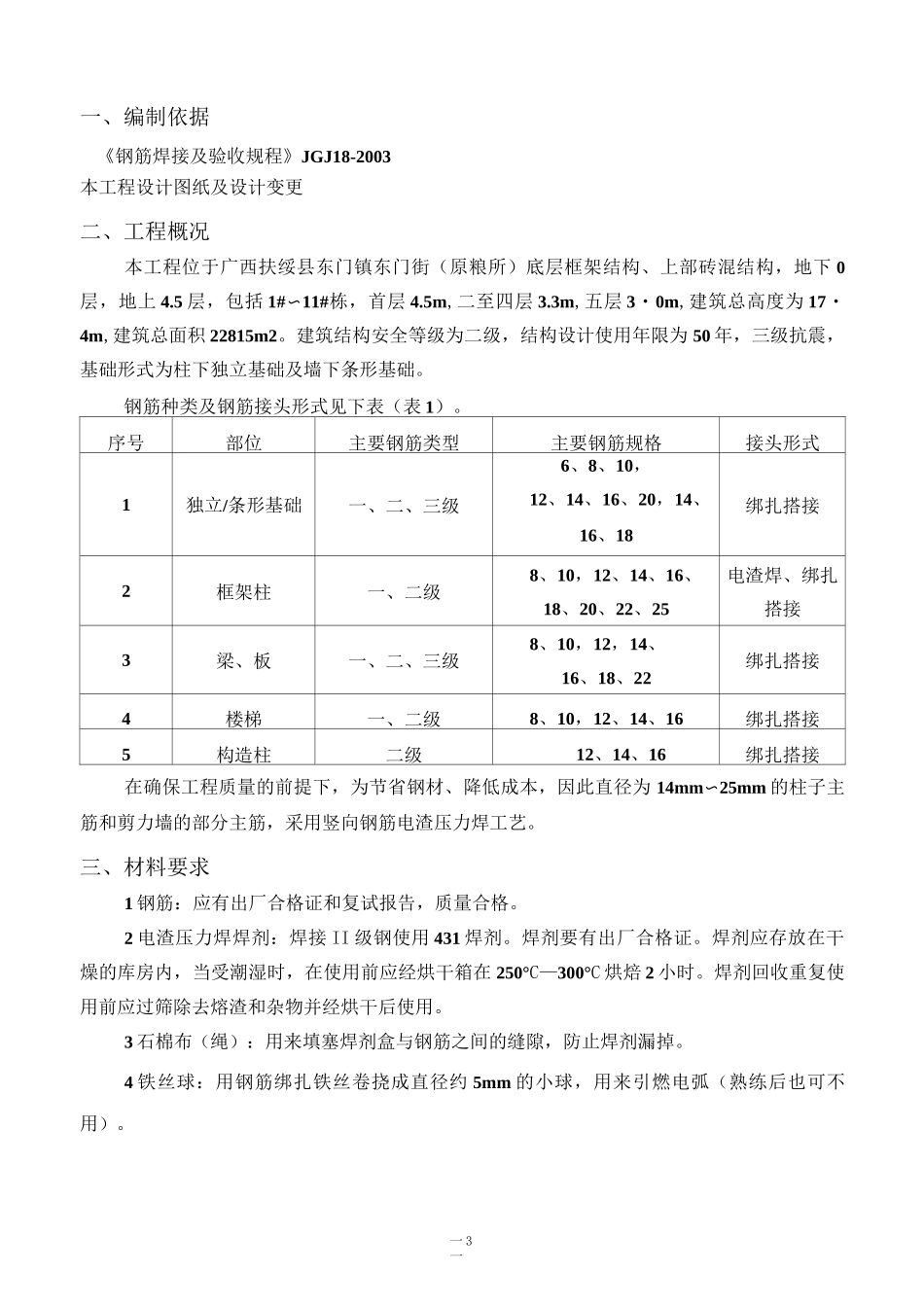 电渣压力焊专项施工方案_第3页