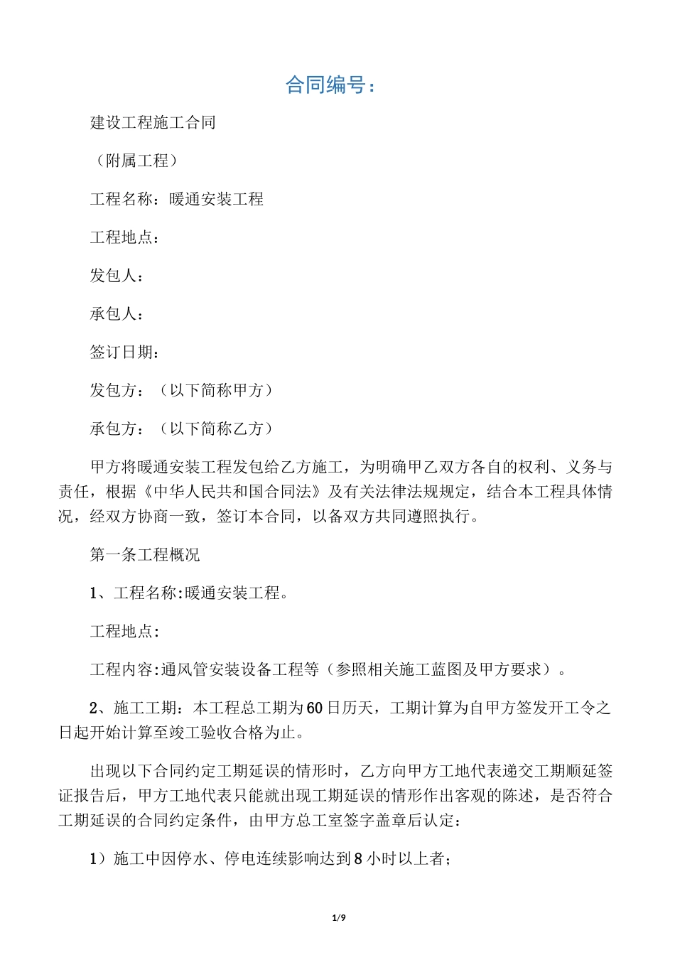 暖通工程合同_第1页