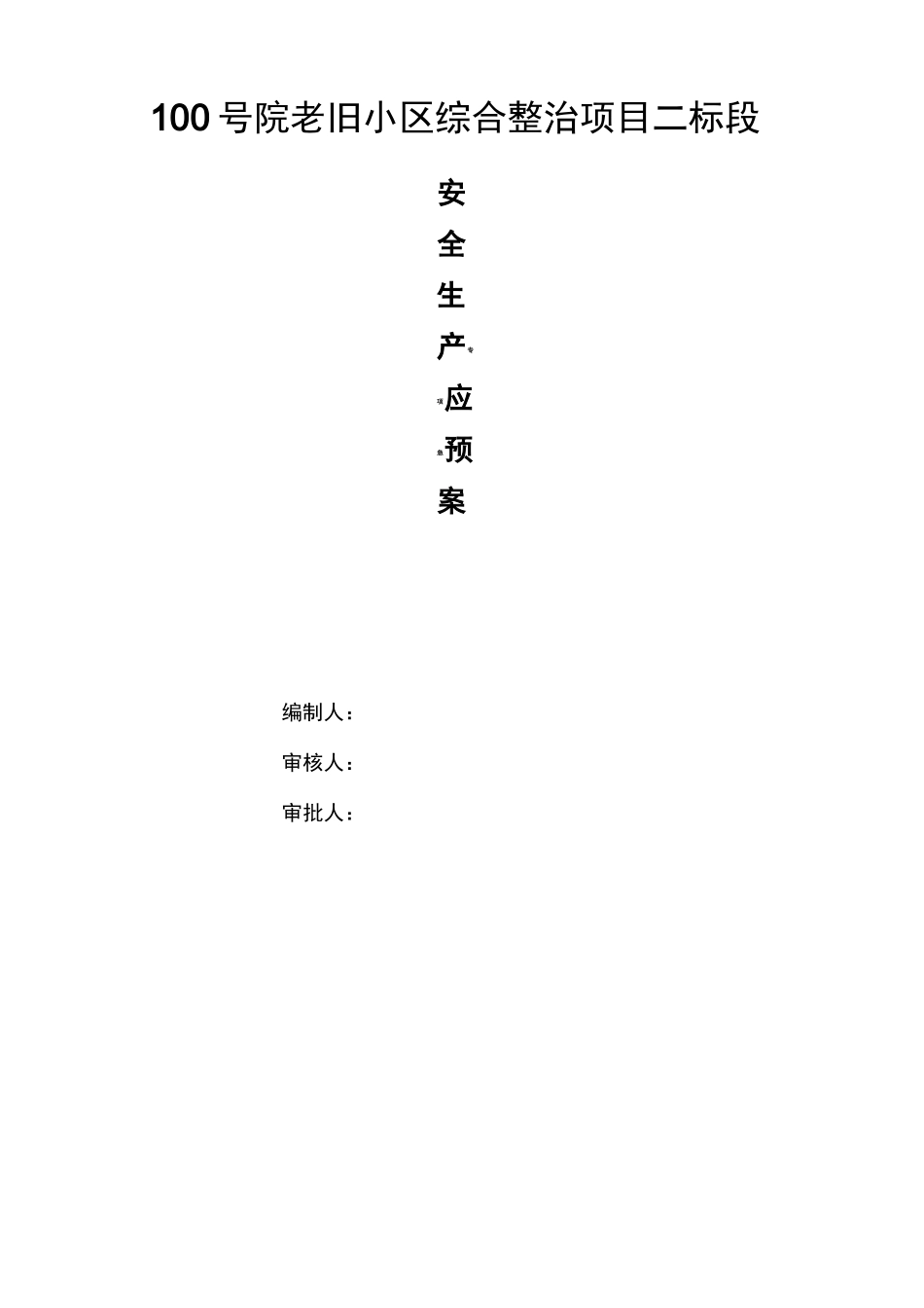 老旧小区改造安全生产专项应急预案_第2页