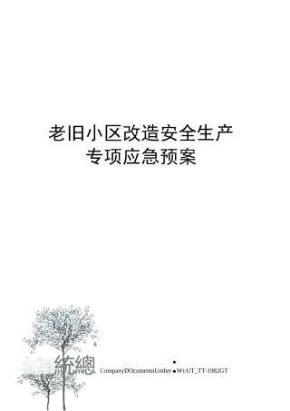 老旧小区改造安全生产专项应急预案