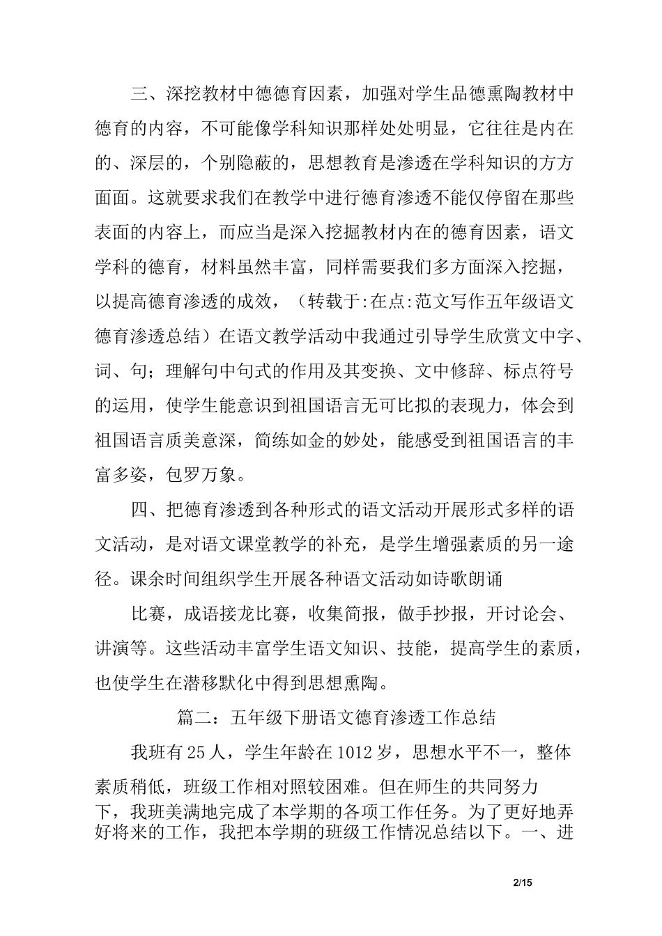 五年级语文德育渗透总结_第2页