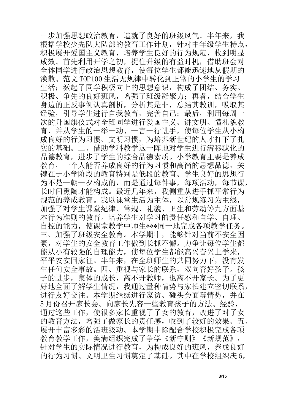 五年级语文德育渗透总结_第3页