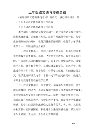 五年级语文德育渗透总结
