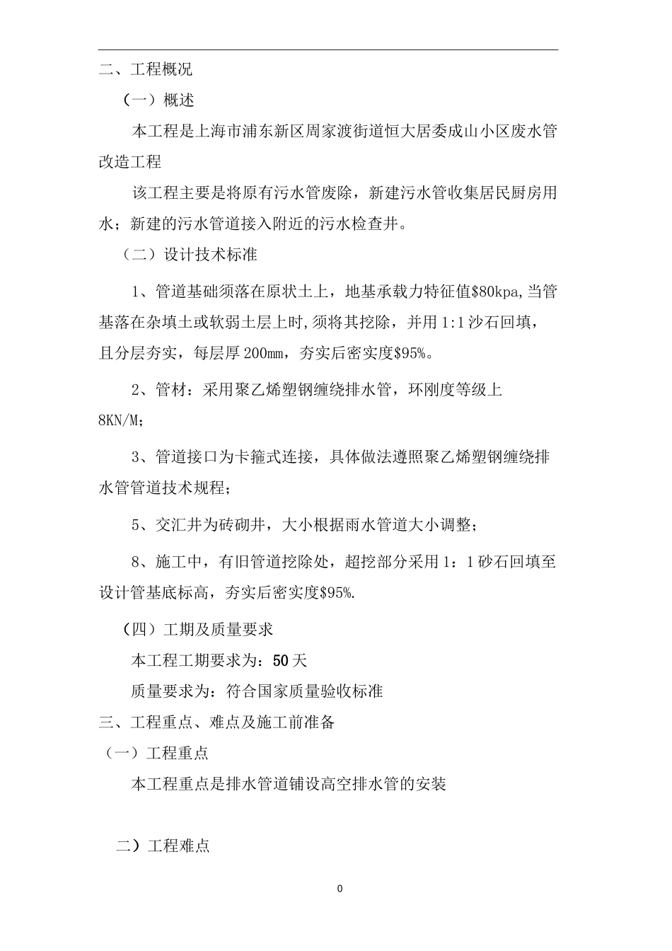 小区雨污水管道改造施工组织设计67714_第2页