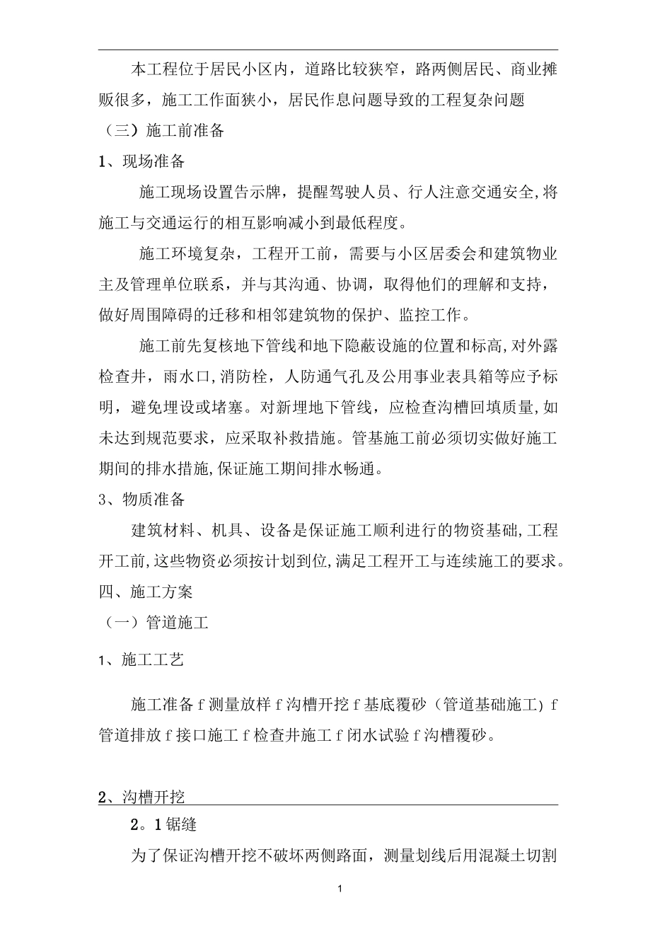 小区雨污水管道改造施工组织设计67714_第3页