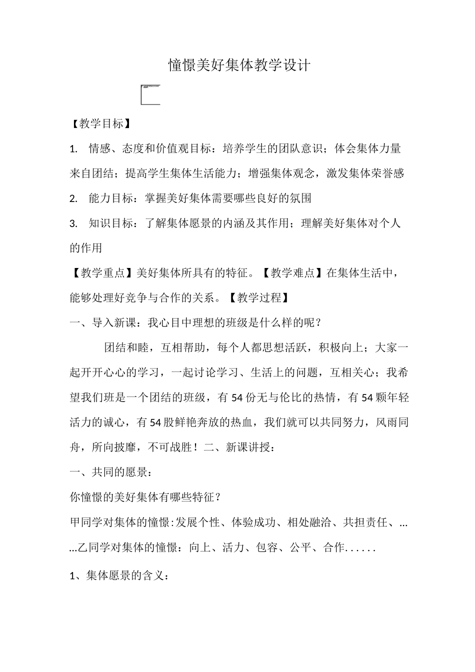 憧憬美好集体教学设计_第1页