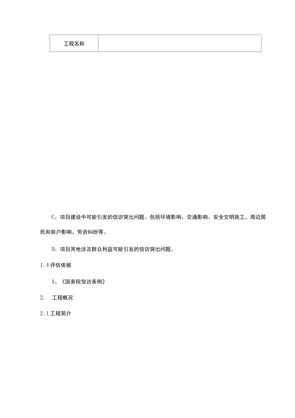 建设工程项目社会稳定风险评估报告_第3页