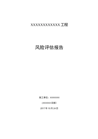 建设工程项目社会稳定风险评估报告