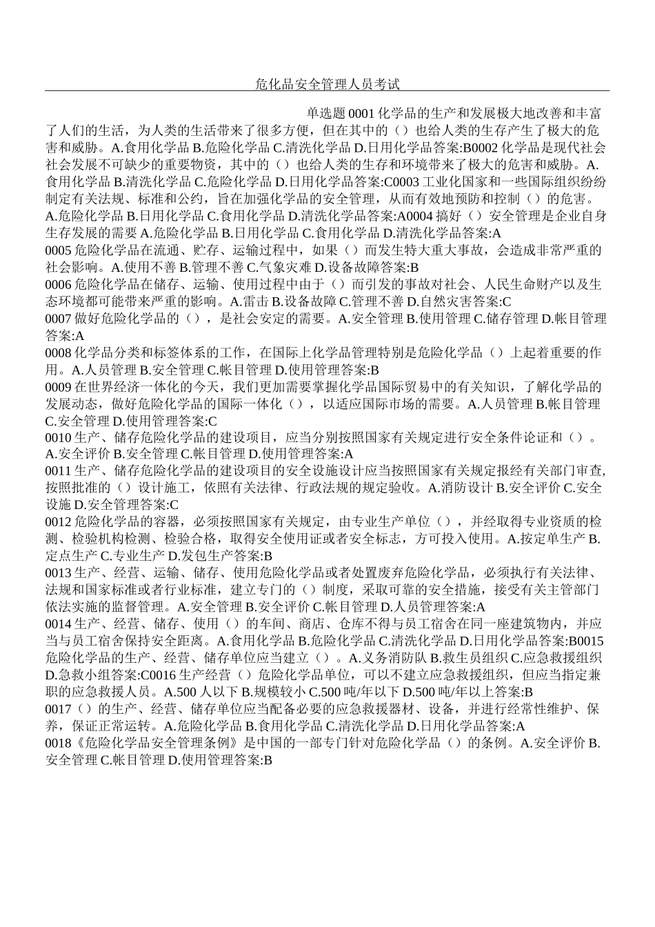 危化品安全管理人员考试习题库_第1页
