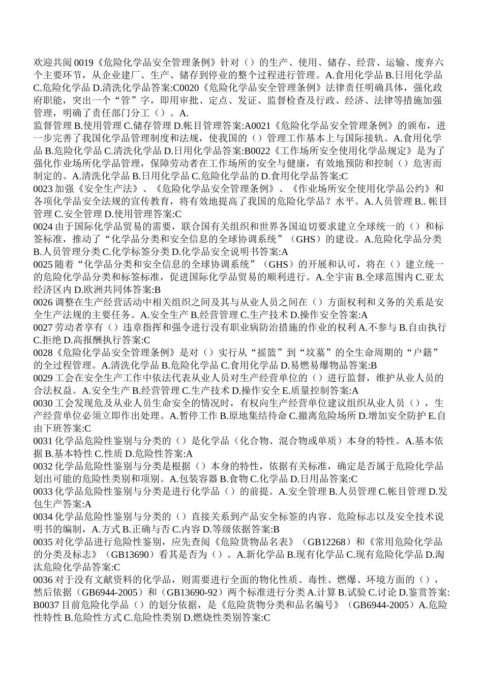 危化品安全管理人员考试习题库_第2页