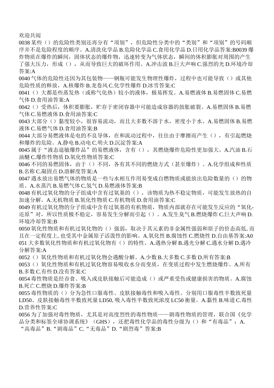 危化品安全管理人员考试习题库_第3页