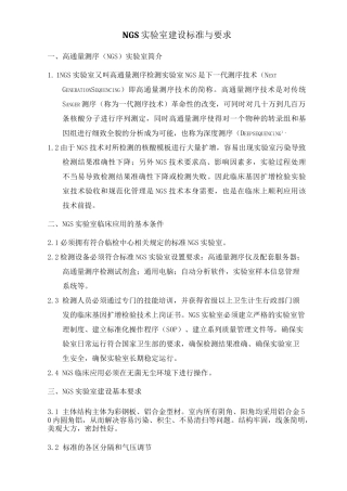 NGS实验室建设标准与要求规范