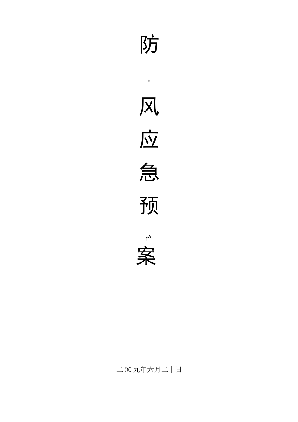 防台风应急预案资料_第1页