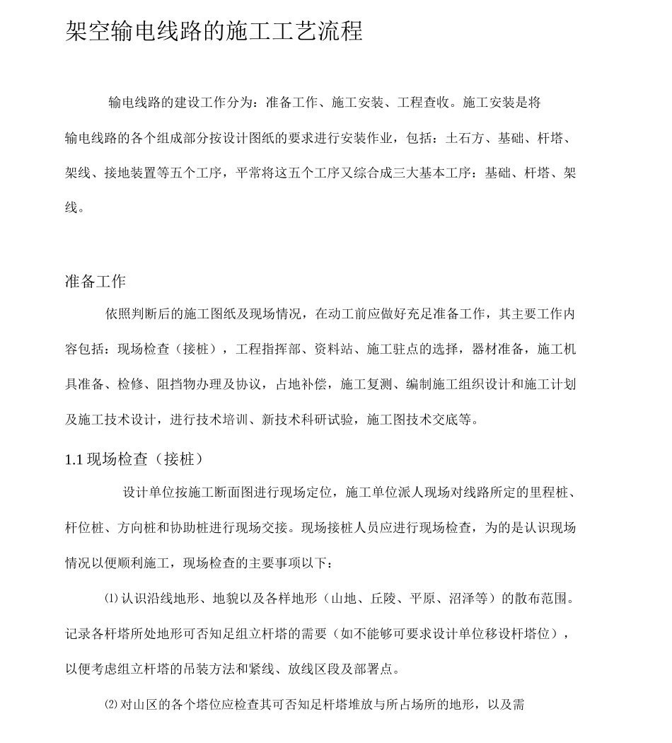架空输电线路的施工工艺流程_第1页