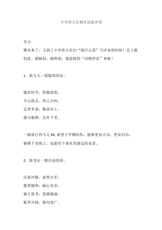 小学班主任期末创意评语