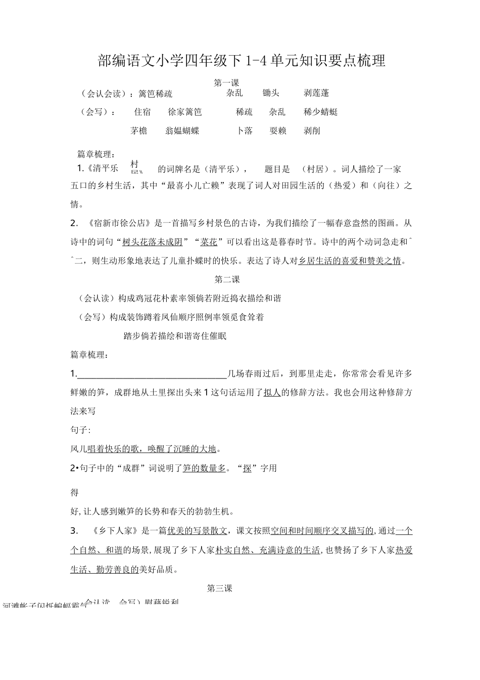 部编语文小学四年级下1-4单元知识要点梳理_第1页