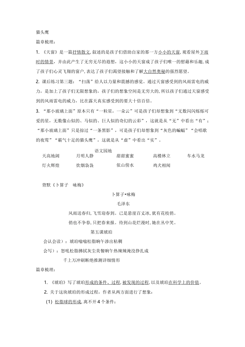 部编语文小学四年级下1-4单元知识要点梳理_第2页