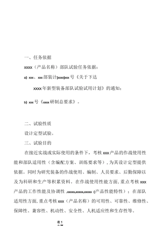 设计定型部队试验大纲GJB模版