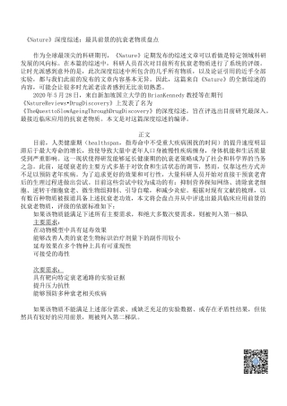 《Nature》深度综述：最具前景的抗衰老物质盘点