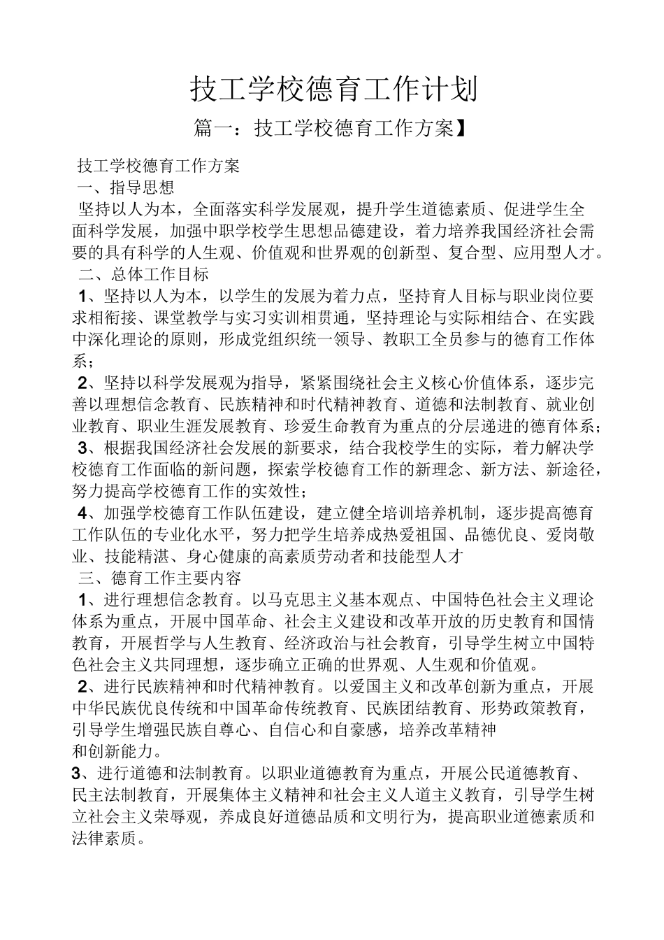 技工学校德育工作计划_第1页