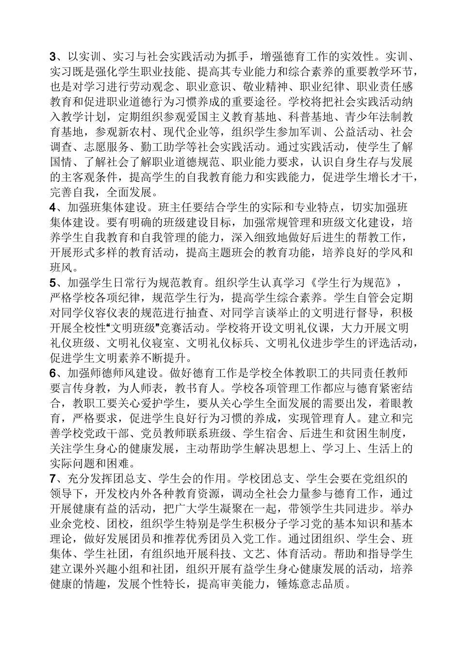 技工学校德育工作计划_第3页