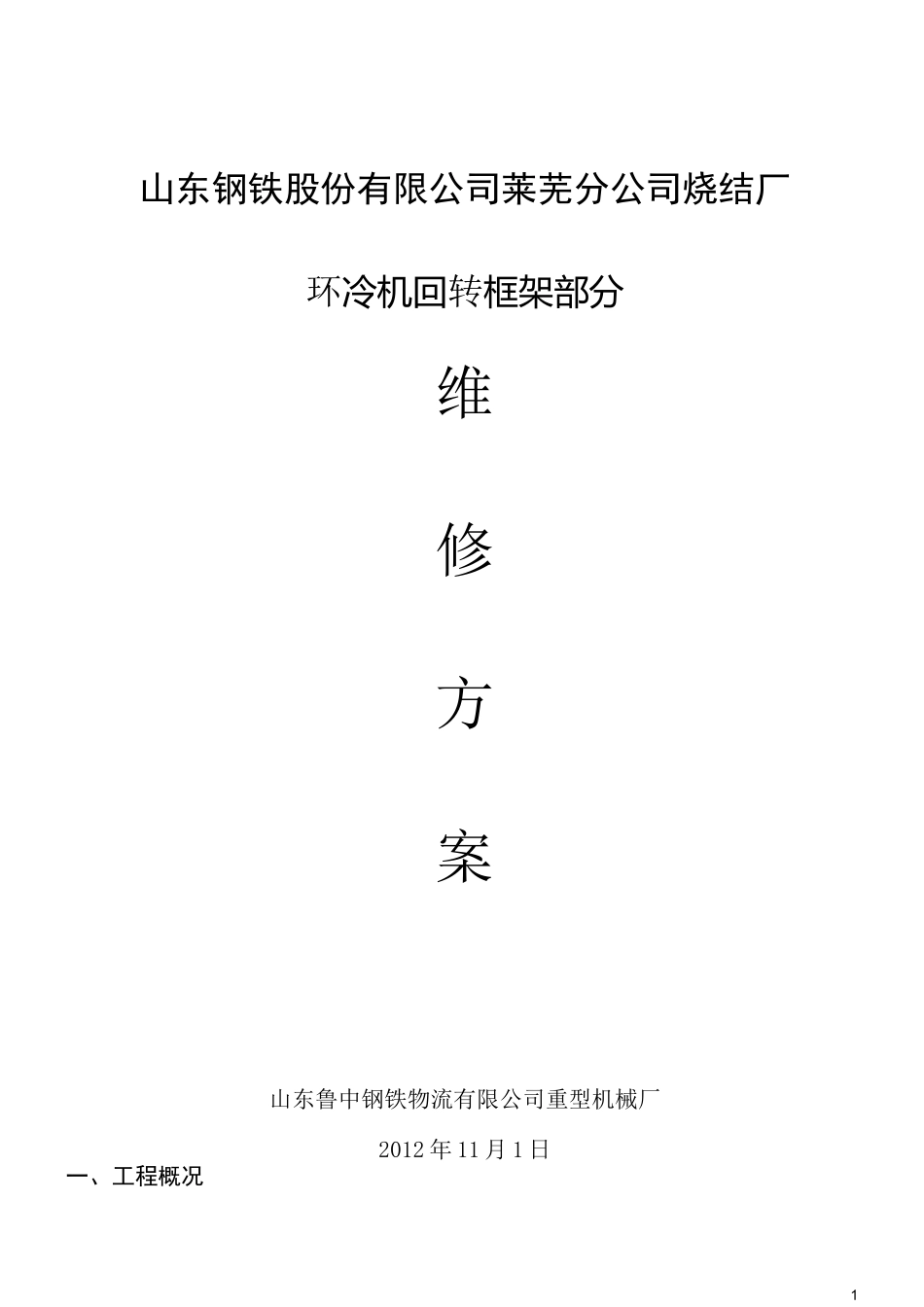 4堆料机回转轴承更换方案_第1页