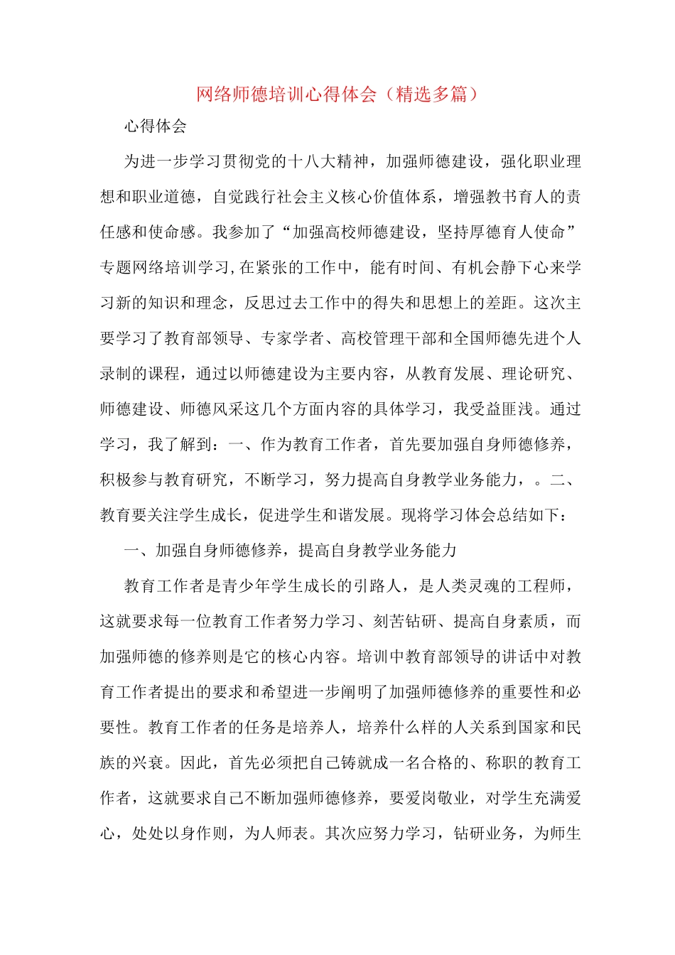 网络师德培训心得体会(多篇)_第1页