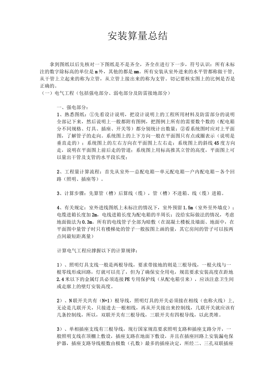 建筑工程安装算量_第1页