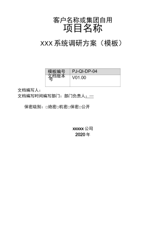 信息化系统调研方案需求调研提纲调研准备调用问题整理调研计划调研规划标准模版