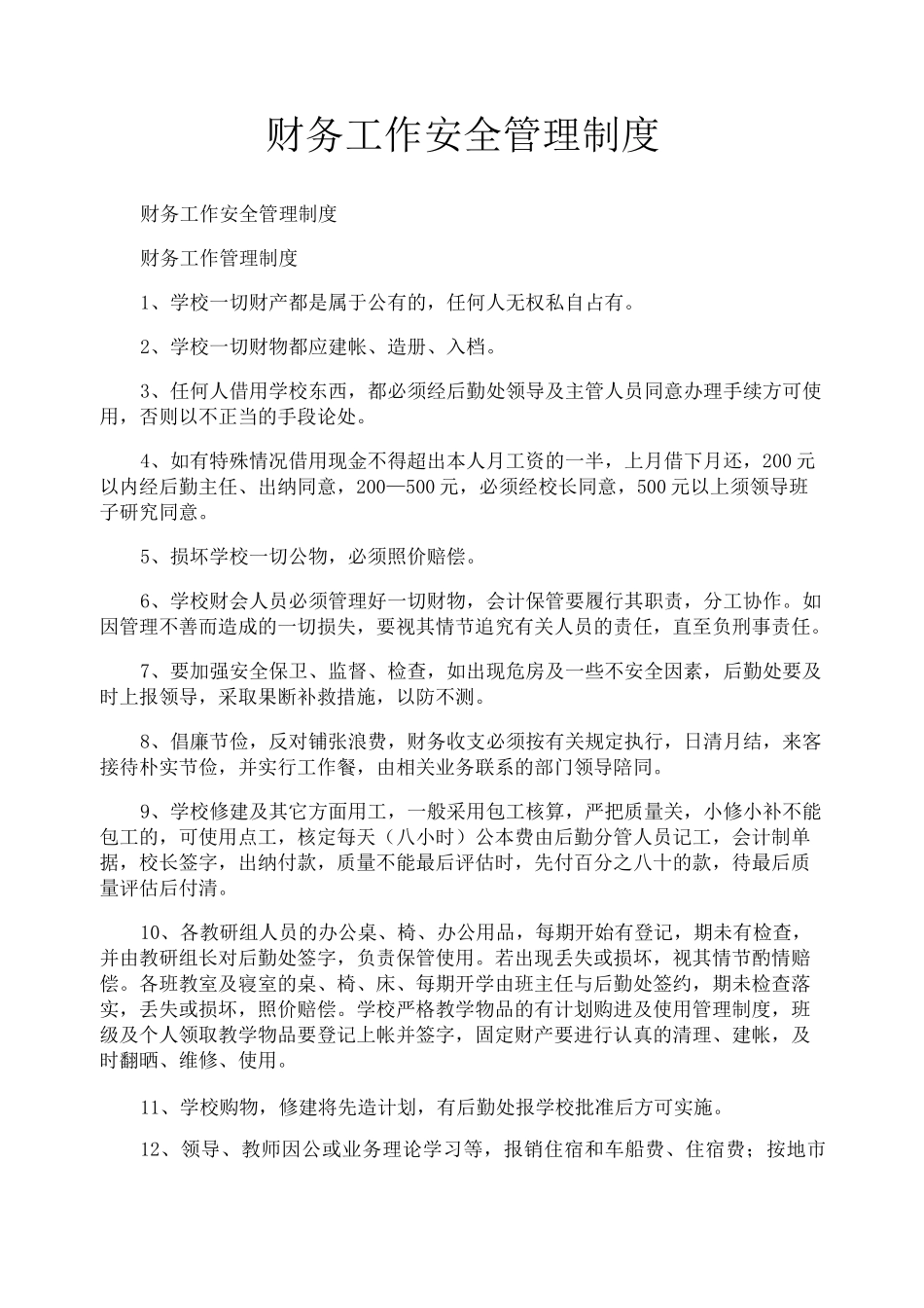 财务工作安全管理制度_第1页