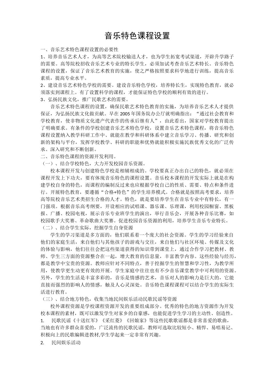 音乐特色课程设置_第1页