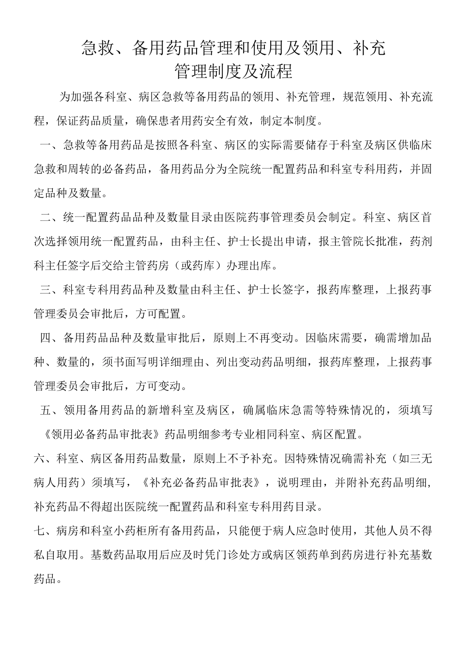 医院急救备用药品管理和使用及领用补充管理制度及流程_第1页