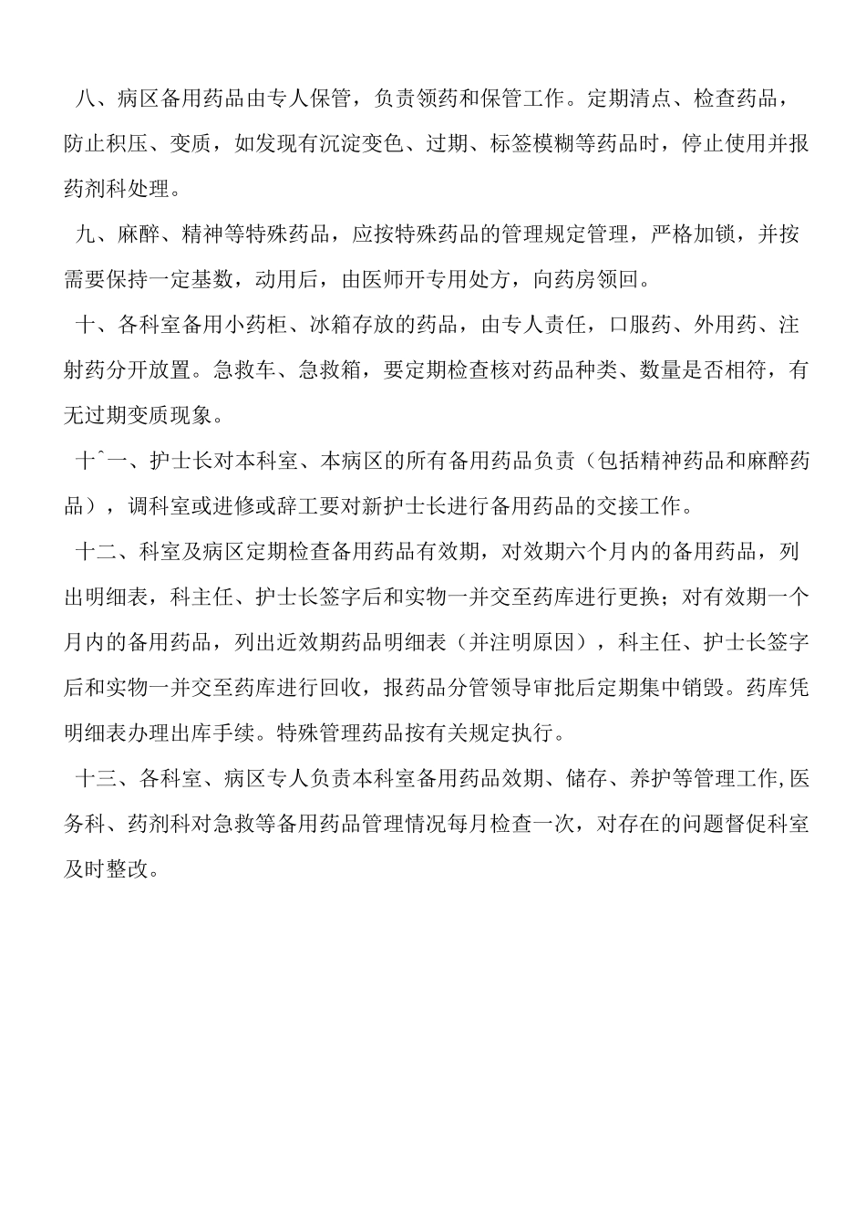 医院急救备用药品管理和使用及领用补充管理制度及流程_第2页