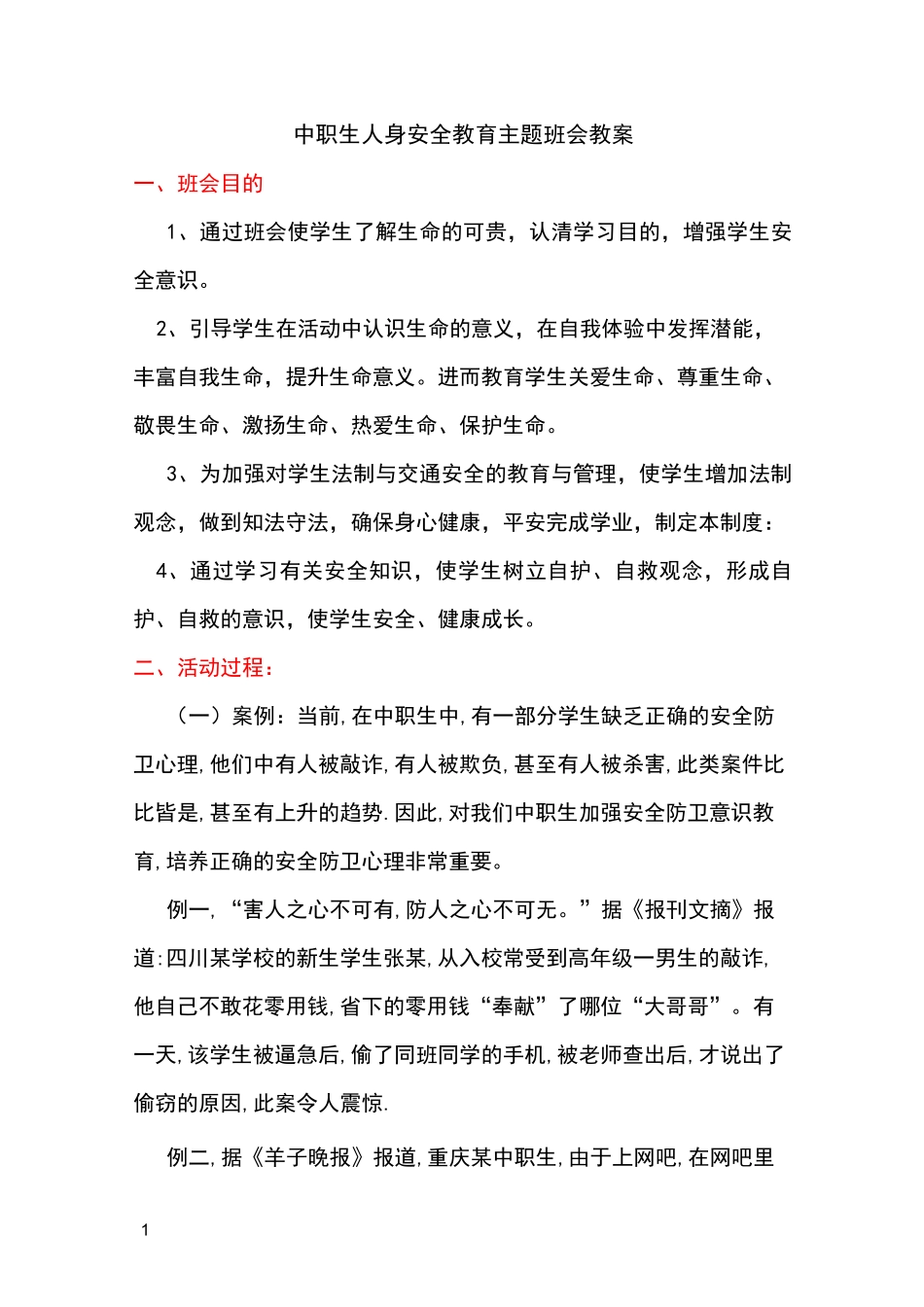 中职生人身安全教育主题班会_第1页