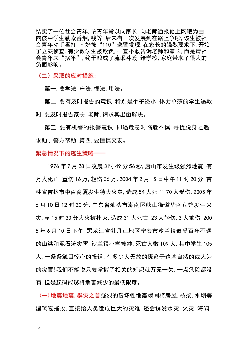 中职生人身安全教育主题班会_第2页