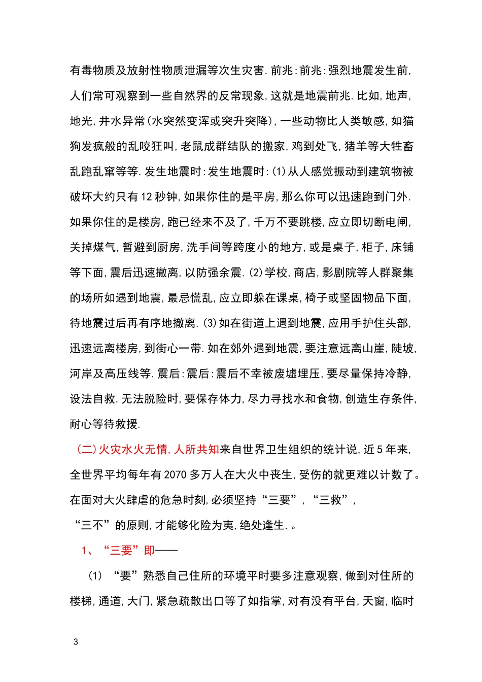 中职生人身安全教育主题班会_第3页
